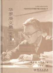华罗庚文集封面