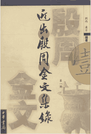 近出殷周金文集录含二编 2002-2010封面