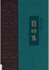 王世襄集：明式家具研究、蟋蟀谱集成、竹刻艺术（2013–2015）封面