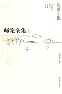 师陀全集（含续编2册，2004–2013）封面