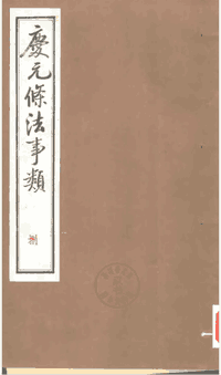 庆元条法事类 80卷封面