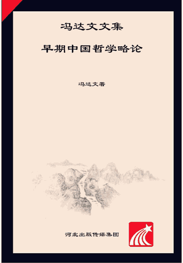 冯达文文集封面