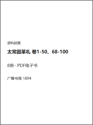 太常因革礼 卷1-50、68-100封面