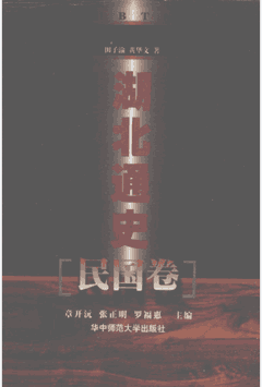 湖北通史 华中师范大学封面