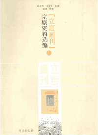 立言画刊京剧资料选编 全上下封面