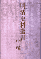明清史料丛书八种 北京图书馆封面