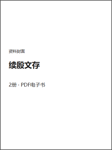 续殷文存封面