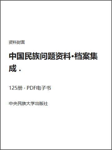 中国民族问题资料·档案集成 .封面