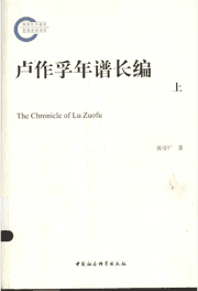 卢作孚年谱长编封面