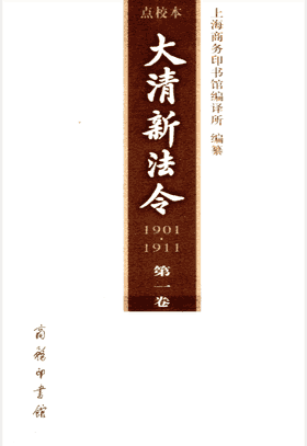 大清新法令1901-1911 点校本封面