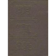 明实录 附校勘记 黑皮版封面