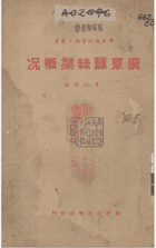 广东蚕丝业概况封面