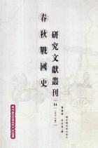 春秋战国史研究文献丛刊 繁体竖排封面