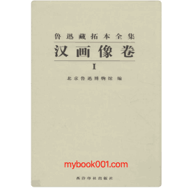 鲁迅藏拓本全集封面