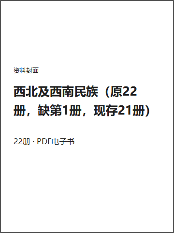 西北及西南民族（原22册，缺第1册，现存21册）封面