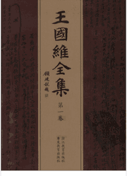 王国维全集封面