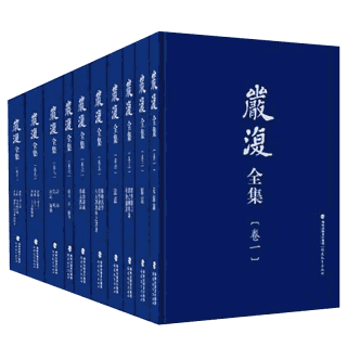 严复全集封面