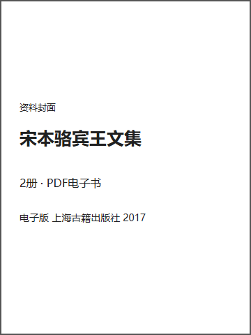宋本骆宾王文集封面