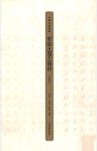 新出土墓志精粹 中国书法精粹封面
