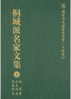桐城派名家文集封面
