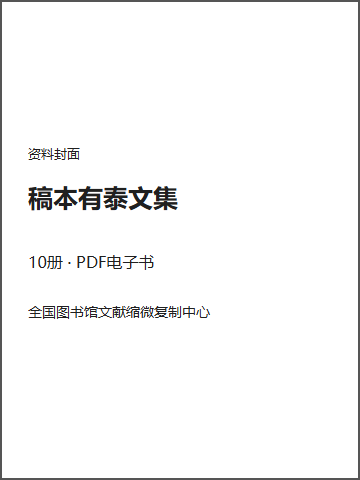 稿本有泰文集封面