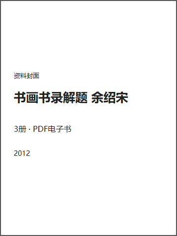 书画书录解题 余绍宋封面