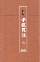 孤本孝经贯注封面