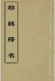 郡县释名 明万历乙卯刻本封面