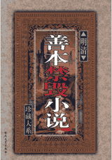 善本禁毁小说封面