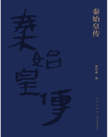 秦始皇传（四种格式）封面