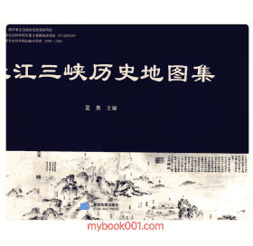 长江三峡历史地图集封面