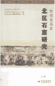 敦煌莫高窟北区石窟研究封面