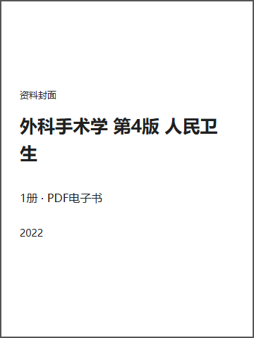 外科手术学 第4版 人民卫生封面