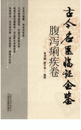 古今名医临证金鉴封面
