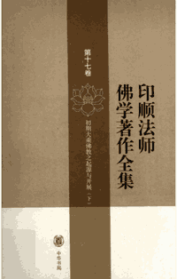 印顺法师佛学著作全集封面