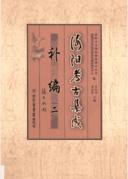 洛阳考古集成（含补编2册）封面