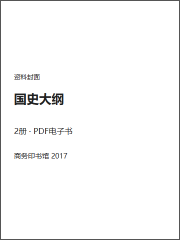 国史大纲封面