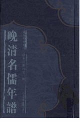 晚清名儒年谱 北图封面