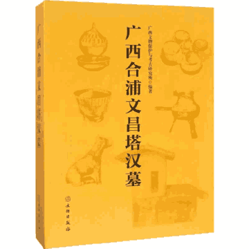 广西合浦文昌塔汉墓封面