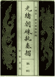 光绪朝朱批奏折 缺第84册封面