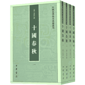 十国春秋 中国史学基本典籍丛刊封面