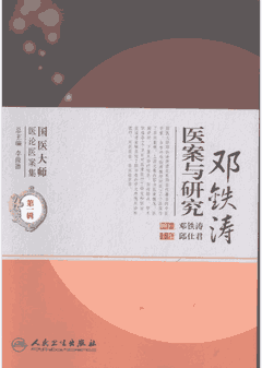 国医大师医论医案集 第一辑封面
