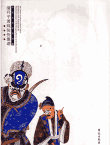 中国艺术研究院藏清升平署戏装扮像谱封面