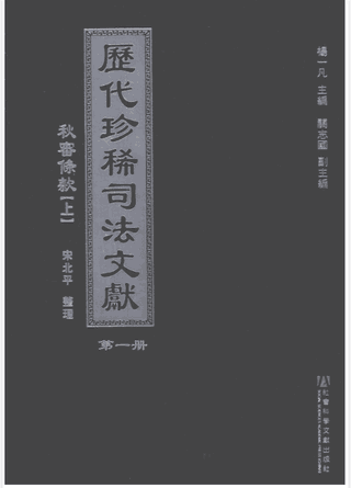 历代珍稀司法文献封面