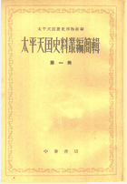 太平天国史料丛编简辑封面