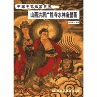 中国寺观壁画典藏封面