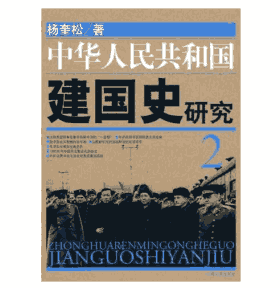 中华人民共和国建国史研究 上下封面