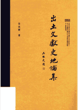 出土文献史地论集封面