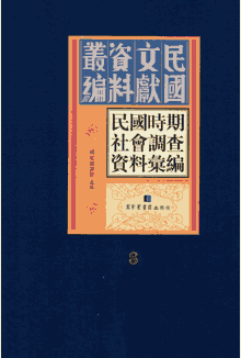 民国时期社会调查资料汇编封面