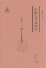 中国古代文体学封面